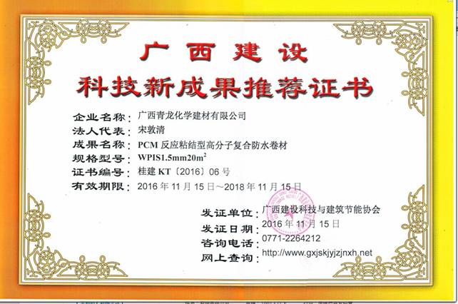 青龍PCM防水卷材獲廣西科技新成果推薦證書 防水廠家