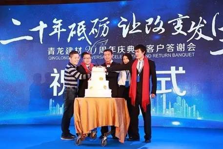 青龍公司2017年20周年慶典 防水廠家